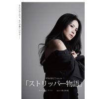 つかこうへい初期の代表作「ストリッパー物語」7年ぶりに上演決定！