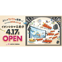 東北地方初※の「IMAX(R)レーザー」シアターが誕生！「イオンシネマ江釣子」2026年4月17日（金）開業