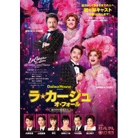 【2026年12月】Daiwa House presents ミュージカル『ラ・カージュ・オ・フォール』初のＷキャストで待望の再演決定！【出演：鹿賀丈史＆市村正親、佐藤隆紀＆石丸幹二 ほか】