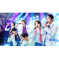 人気アニメ「永久少年」実写ドラマ＆舞台化決定!!