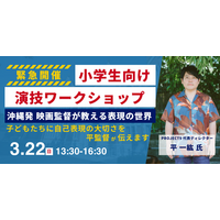 沖縄発の映画監督・平一紘氏による小学生向け『演技ワークショップ』を与那原町で開催！