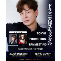 カン・ウンタク、東京でプロモーションファンミーティング開催決定！　キム・ジョンフン＆RIAもゲスト出演！