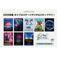 【対象舞台観劇でプレゼントがもらえる！】2026年度 ホリプロステージデジタルスタンプラリー 実施決定！／対象：26年3月～27年3月まで上演作品