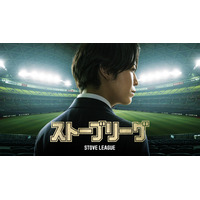 野球素人がドン底から起こす大逆転劇亀梨和也主演ドラマ『ストーブリーグ』最新予告編解禁！亀梨和也が歌う主題歌「Diamond」音源初解禁