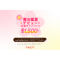 【チケットのサブスクrecri】春の舞台鑑賞デビュー応援キャンペーンを実施！