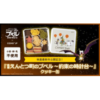 キングコング西野亮廣最新作！『映画 えんとつ町のプペル ～約束の時計台～』のコラボレーションクッキー缶を3月19日よりCake.jpにて発売開始！