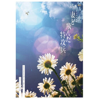 テレビ朝日「戦後70年ドラマスペシャル」で放送の『妻と飛んだ特攻兵』を脚本の岡本貴也が自らミュージカル化　劇団ミュ Op.6 タイトル＆キービジュアル解禁！