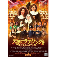 アデランスの文化芸能部門がウィッグ製作とヘアメイクを担当　新キャストを迎えパワーアップした東宝ミュージカル　『天使にラブ・ソングを～シスター・アクト～』