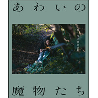 【参加募集】3/30(月)「ndjc完成作品から学ぶ映画制作セミナー」／『あわいの魔物たち』の舞台裏 ～企画から完成までの軌跡～