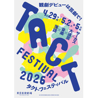 TACT FESTIVAL 2026　開催決定！プログラム公開！