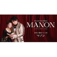 新国立劇場バレエ団 『マノン』開幕！