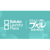 Baluko Laundry Place × 『映画 えんとつ町のプペル ～約束の時計台～』タイアップ企画開催！