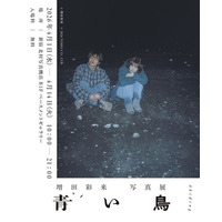 新宿 北村写真機店で、増田 彩来監督の映画「青い鳥」の写真展を開催＜2026年4月1日(水)～4月14日(火)＞