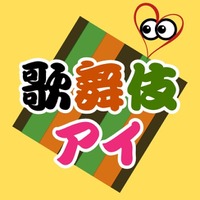 歌舞伎ファンのコミュニティポータル「歌舞伎アイ」を本格公開 ～ 観劇体験を共有、感動を分かち合い、仲間と裾野を広げる