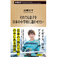 発売即重版決定！アカデミー賞ノミネート監督・山崎エマ初の著書『それでも息子を日本の小学校に通わせたい』が早くも大反響！