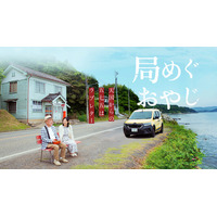 温水洋一主演『局めぐおやじ』AmazonPrime公開記念！YouTuber西園寺×久野知美と探る「郵便局×俳句×鉄道」による能登復興と新しい旅の形。4/6(月) 高輪ゲートウェイでトークイベント開催