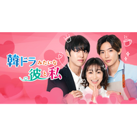 高田夏帆×ホンソク（PENTAGON）×NOA出演日テレ製作・日韓注目キャスト集結のラブストーリー縦型ショートドラマ『韓ドラみたいな彼と私』を「BUMP」で独占配信開始