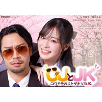縦型ショートドラマ『OJとJK』｜強面教師が極道に勘違いされて用心棒に!? 勘違いが連鎖するドタバタラブコメ、アプリ「POPCORN」で全17話配信開始