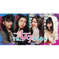 女子あるあるを現役ガールズグループがアドリブで体現した短編コメディ、チバテレにて放送決定！