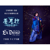 宝塚歌劇　花組東京宝塚劇場公演『蒼月抄（そうげつしょう）』『EL DESEO（エル・デセーオ）』千秋楽　ライブ中継開催決定！