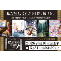 2027年3月開催『P.A.WORKSオリジナルアニメーション映画祭in北陸』のクラウドファンディングが4/10～実施決定！