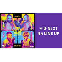【U-NEXT】2026年4月の新着配信ラインナップを発表！平良達郎が日本人初のUFC王者を目指す『UFC 327：プロハースカ vs. アルバーグ』を見放題配信