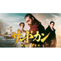 「サンドカン -英雄の目覚め-」5月2日(土) からシーズン１全話独占配信 決定！