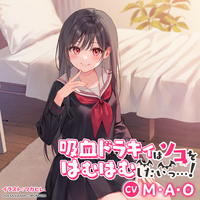 吸血少女ドラキィに《はむはむ（吸血）されて》癒やされるASMRボイスドラマ！