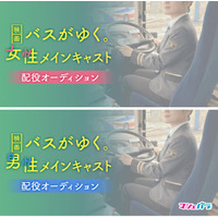 映画『バスがゆく。』メインキャストオーディションが開催決定！　エントリー受付開始！