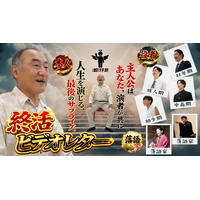 人生を“もう一度演じる”終活エンディングムービー「LASTLY PLAY（ラストリプレイ）」提供開始