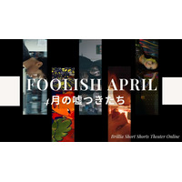 「FOOLISH APRILー4月の嘘つきたち」ショートフィルム専門のオンライン映画館ブリリアショートショートシアターオンラインで特集配信スタート