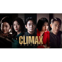チュ・ジフン × ハ・ジウォン 豪華共演！韓国ドラマ「CLIMAX／クライマックス」Leminoにて日本初 独占配信！
