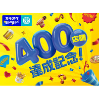 「カラオケBanBan400店舗祝！キャンペーン」本日開始