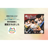 認定NPO法人AYAが、Green Ponta Action「みんなで応援プロジェクト」寄付先団体に選定