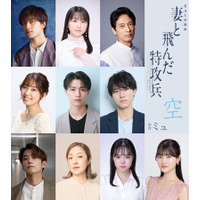【全キャスト解禁！】有馬爽人、坂田隆一郎、林鼓子、藤田奈那、戸井勝海、畠中洋ら、総勢23名が集結！　劇団ミュ最新ミュージカル『妻と飛んだ特攻兵』