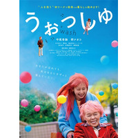 研ナオコが認知症の祖母を熱演　映画『うぉっしゅ』配信が決定！　“人を洗う” W ワークを描いた笑って泣ける話題作の新場面写真を解禁