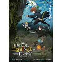 TVアニメ『最強の王様、二度目の人生は何をする？』 Season1、2のBlu-ray＆DVD BOXが発売決定！