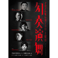 西島数博（ダンサー）、藤間直三（日本舞踊家）、岩切響一（太鼓演奏家）による豪華コラボレーション公演『幻奏演舞』チケット販売開始！