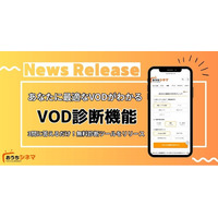 動画配信サービス比較メディア『おうちシネマ』に「VOD診断機能」を新たに実装！