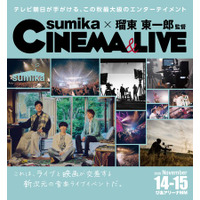 テレビ朝日がお届けする、音楽と映像が融合する新たなライブイベント「sumika×瑠東東一郎 CINEMA＆LIVE」開催決定!!!