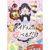 TVアニメ「メイドさんは食べるだけ」のBlu-rayが2026年8月7日(金)より発売決定！