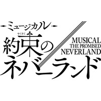 2026年は『約ネバ』10周年YEAR!!『約束のネバーランド』連載開始10周年記念スペシャル公演決定！2026年冬、東京で開幕！！