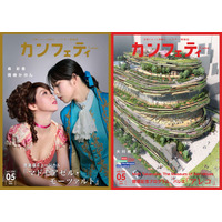 【本日発行】表紙を 森 彩香 & 岡崎かのん、この春開館 MoN Takanawa: The Museum of Narrativesが彩る　シアター情報誌「カンフェティ」5月号発行