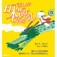 国民的アニメ「まんが日本昔ばなし」、この夏待望の舞台化決定！