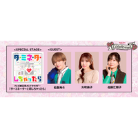 テレビ朝日系オシドラサタデードラマ『ターミネーターと恋しちゃったら』スペシャルステージ決定!