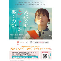 映画『人はなぜラブレターを書くのか』と『マルアイこころバンク』がコラボレーション　映画鑑賞券や非売品グッズが当たるプレゼントキャンペーンを実施