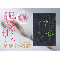 本屋大賞2度受賞の作家・凪良ゆう、待望の新刊発売決定！タイトルは『多類婚姻譚』。