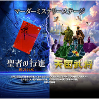 2026年5月ＧＷ　正解の存在しない、世界観も問いも異なる ２作品上演　マーダーミステリー2作品スペシャルステージ【聖者の行進ー神の台本ー】＆【天国武将】