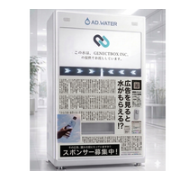 広告を見ると水が無料でもらえる次世代自販機「ADWATER（アドウォーター）」を開発
