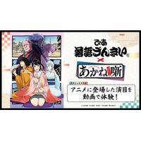 TVアニメ『あかね噺』と動画配信サービス「ぴあ落語ざんまい」のスペシャルコラボ企画がスタート！